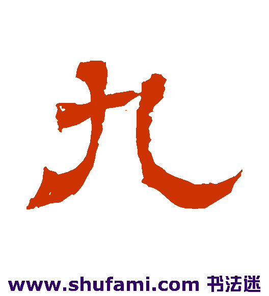 九