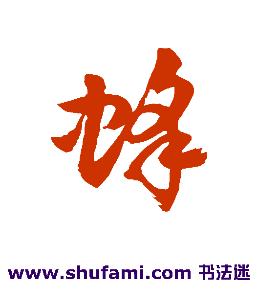 蜂
