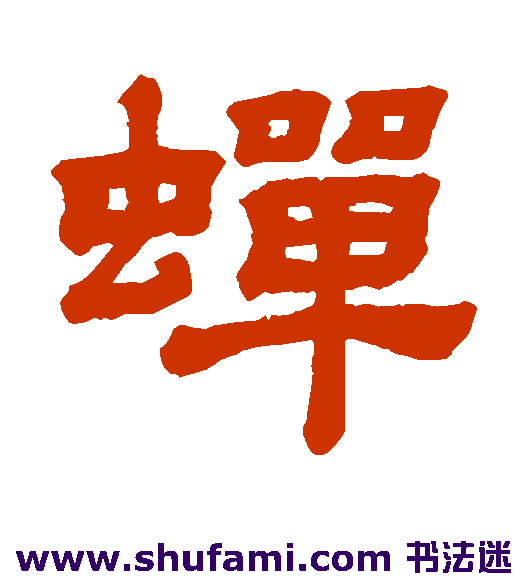 蝉