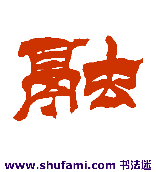 融