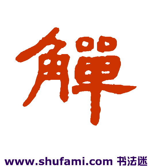 觯