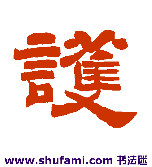 护