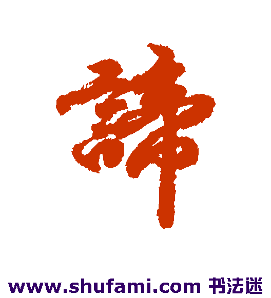 谛