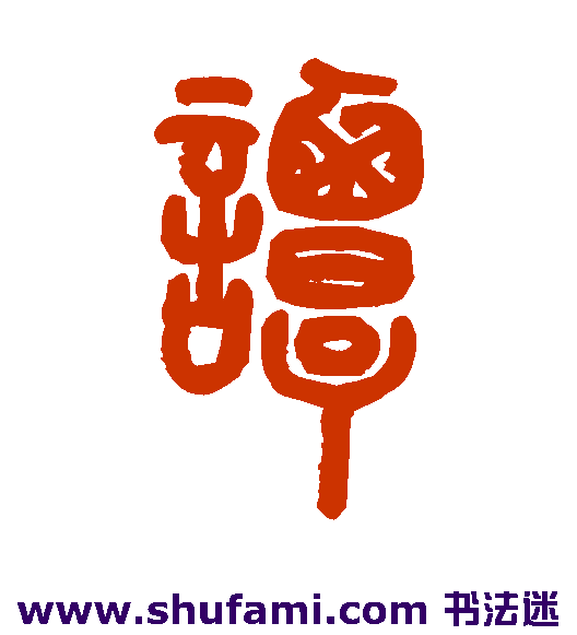 谭