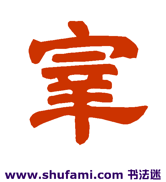 宰