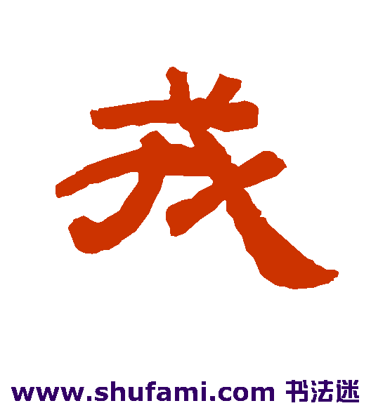 戎