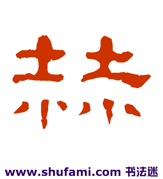 赫