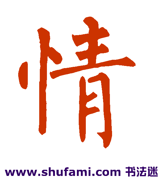 情