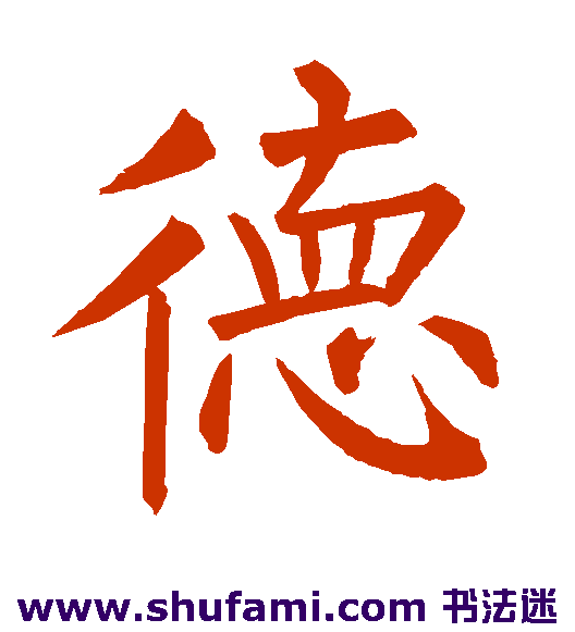 德