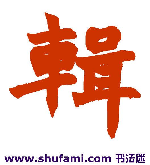 辑