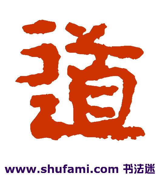 道