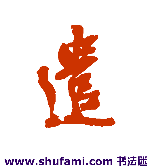 遣