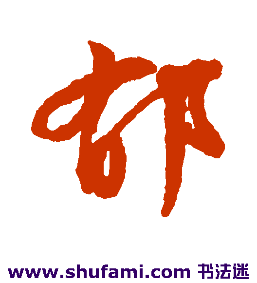 郁