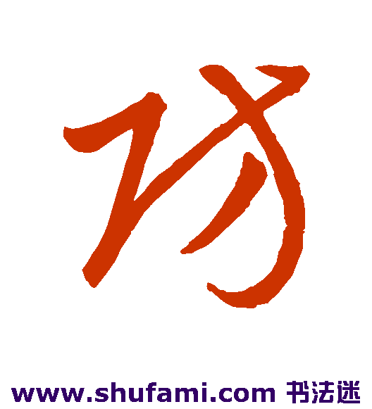 防