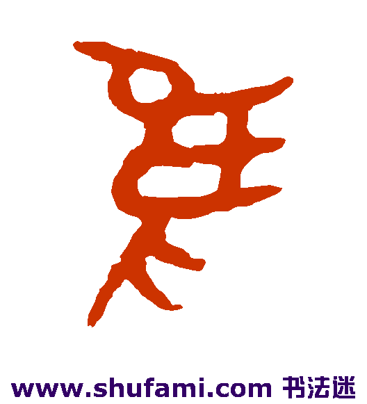 隹