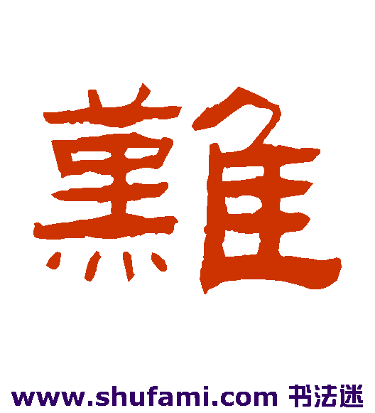 难