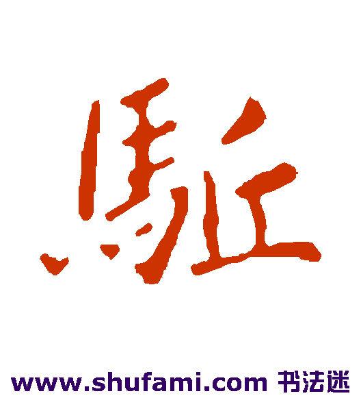 驱