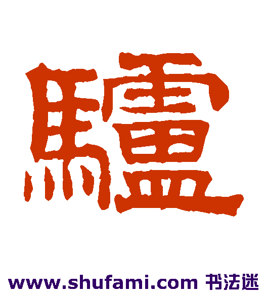 驴