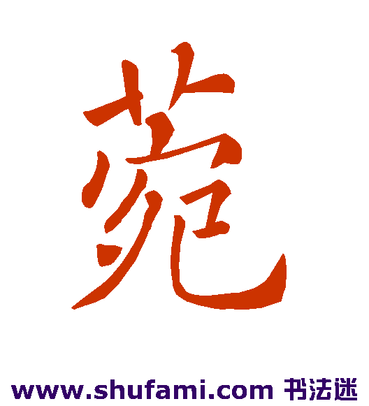 菀