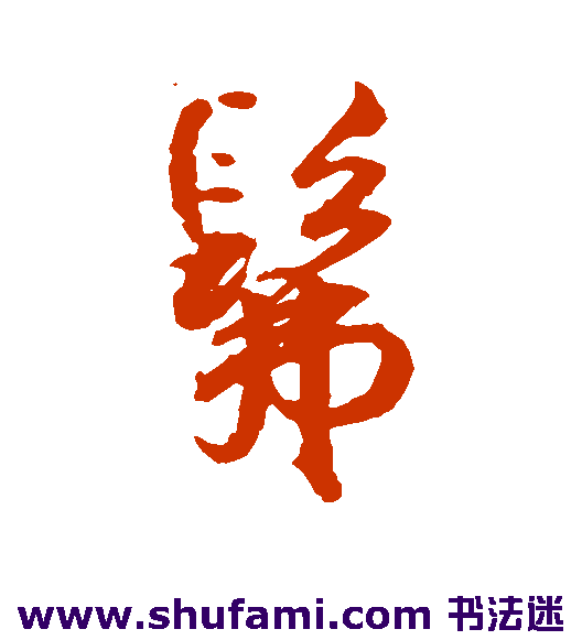 髴