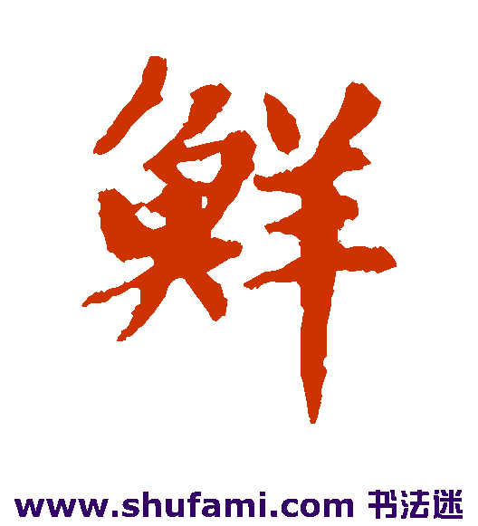 鲜