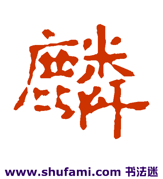 麟