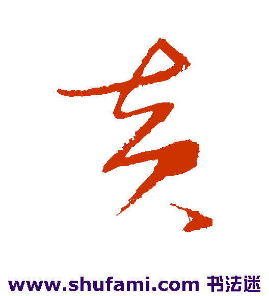 黄