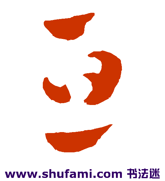 亘