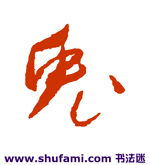 兔