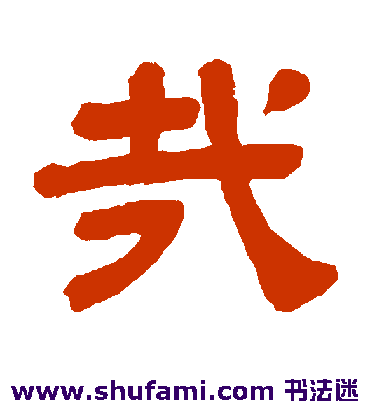 哉