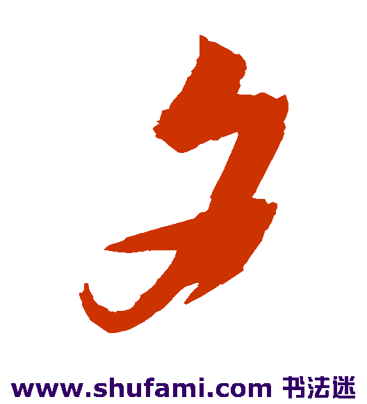 夕