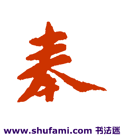 奉