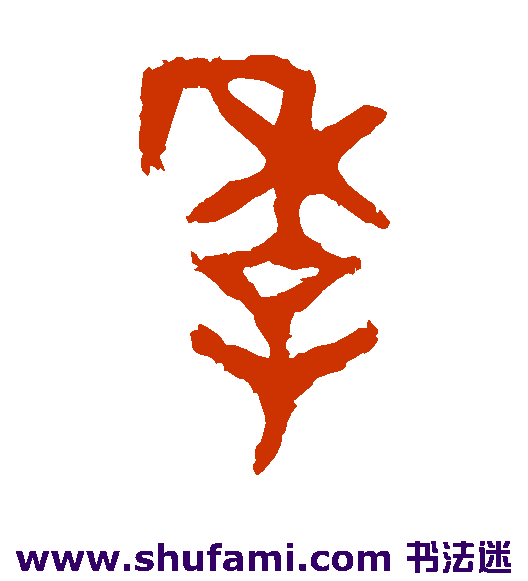 季