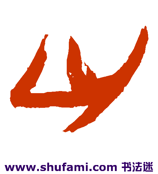 山
