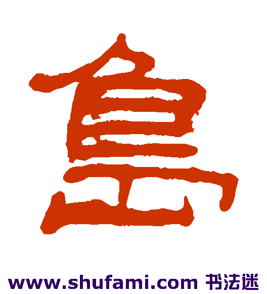 岛