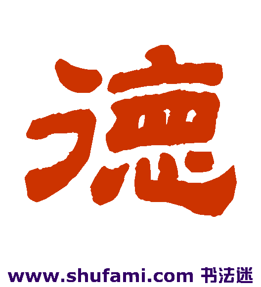 德