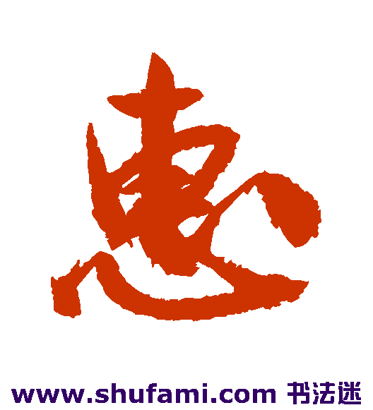 惠