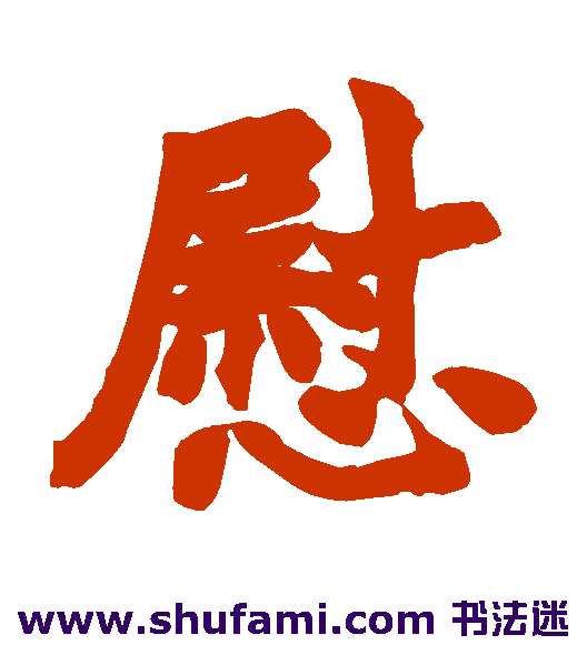 慰
