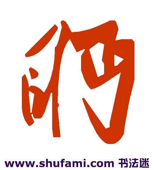 眄
