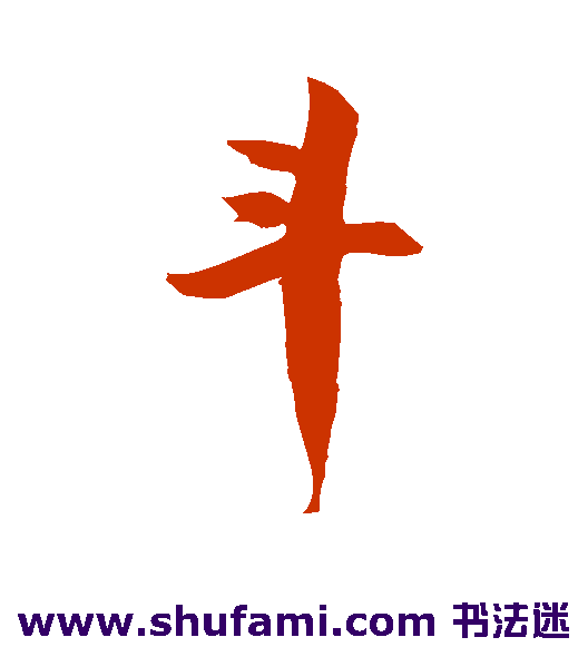 斗