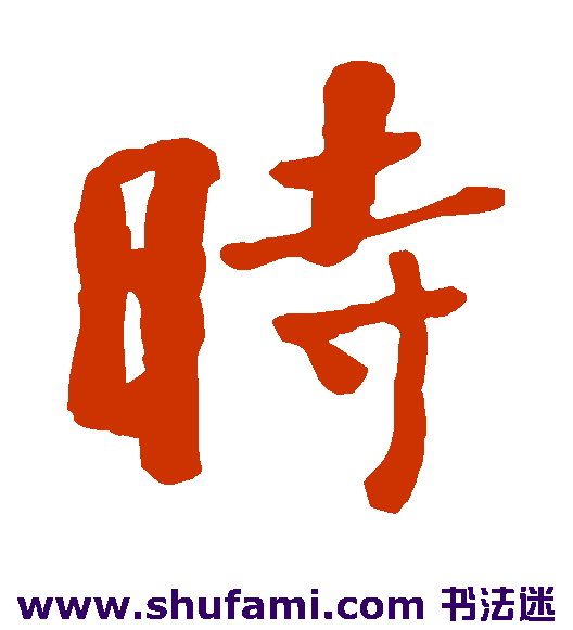 时