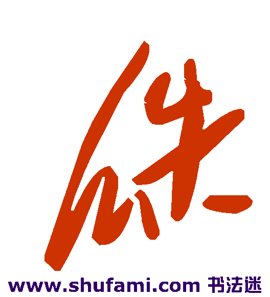 瓞