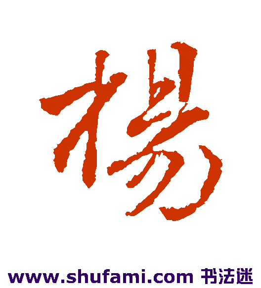 杨
