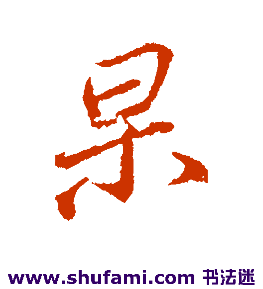 杲
