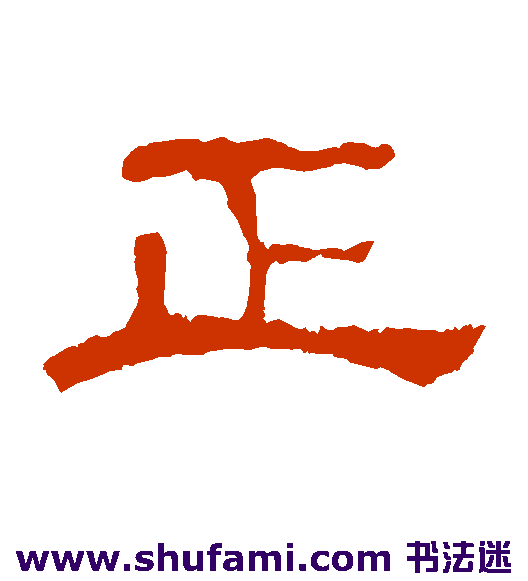 正