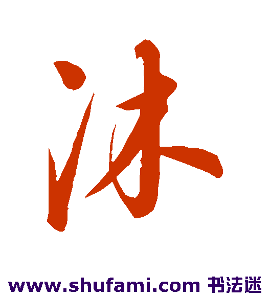 沐