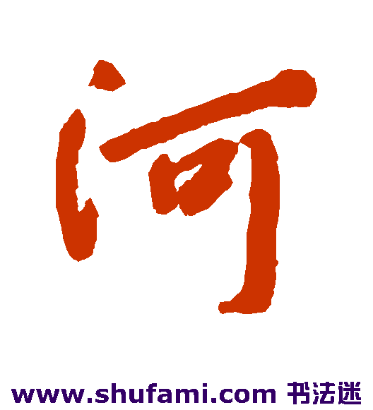 河