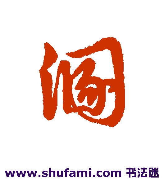 溷