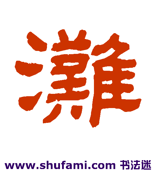 滩