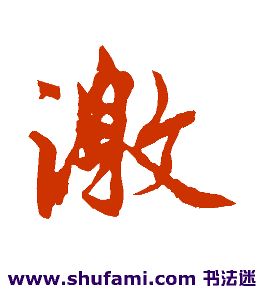 激